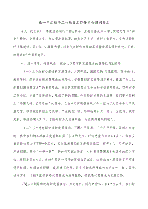 在一季度经济工作运行工作分析会强调要求.docx