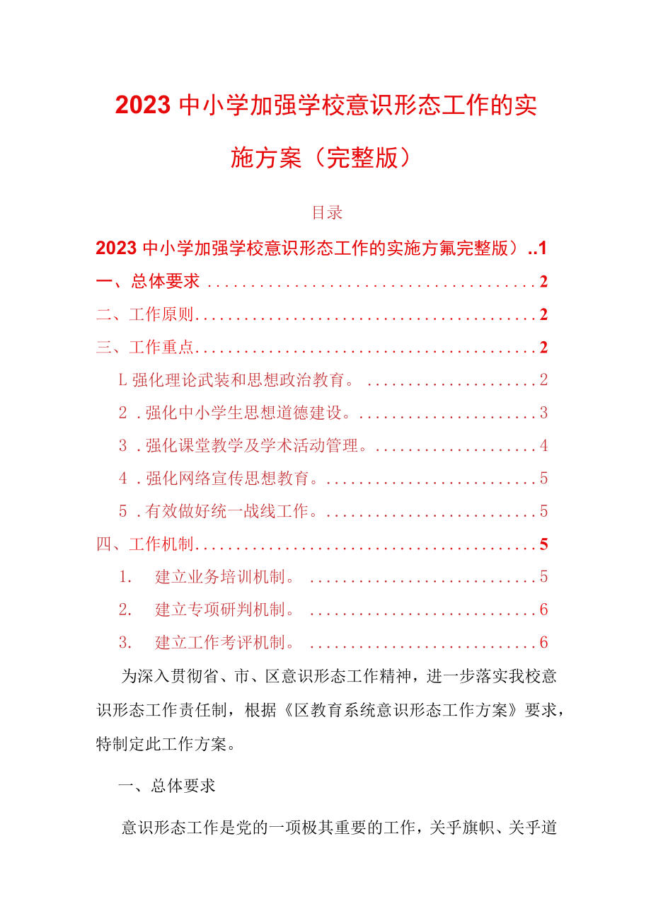 2023中小学加强学校意识形态工作的实施方案（完整版）.docx_第1页