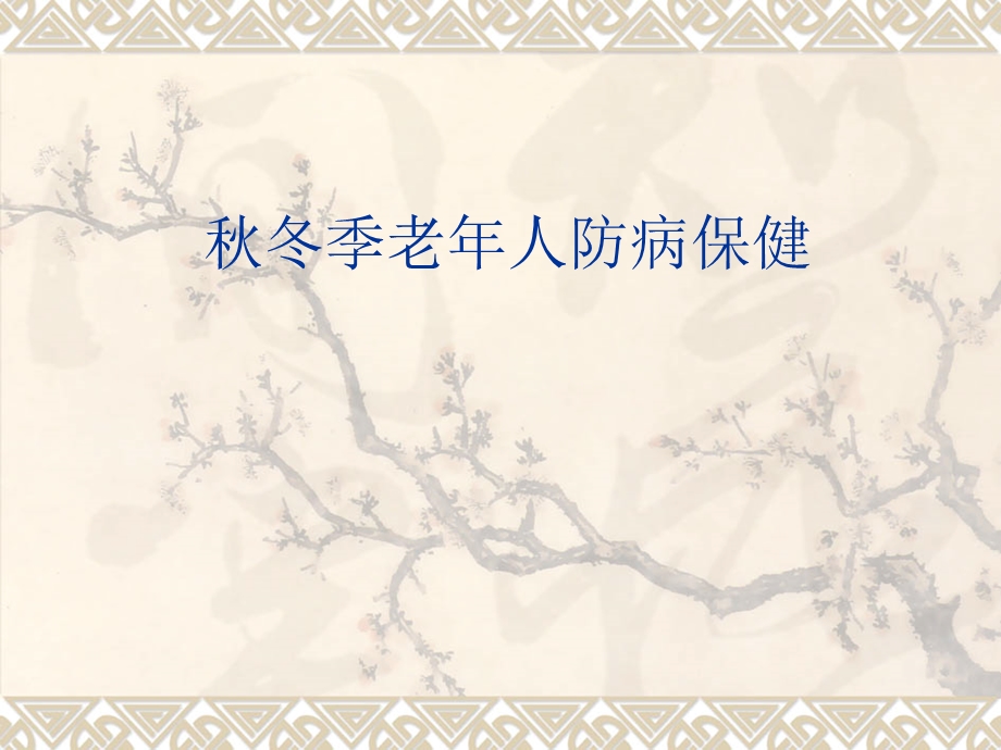 冬季老人防病保健.ppt_第1页