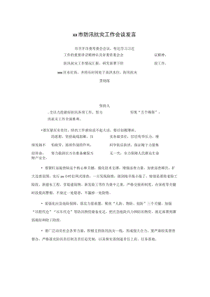 xx市防汛抗灾工作会议发言.docx