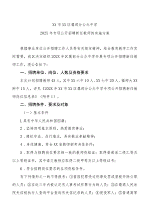 XX市XX区属部分公办中学202X年专项公开招聘新任教师的实施方案.docx