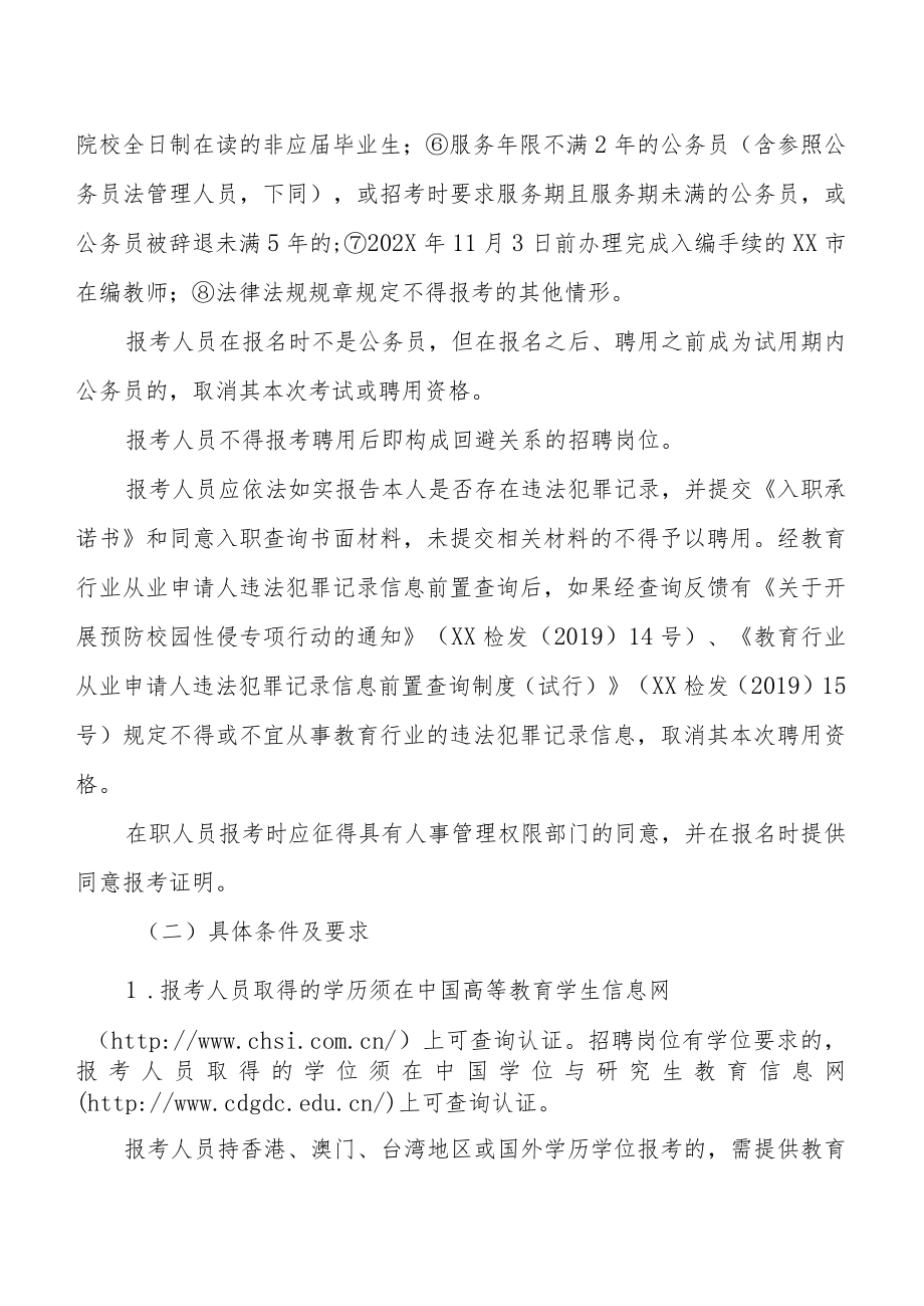 XX市XX区属部分公办中学202X年专项公开招聘新任教师的实施方案.docx_第2页