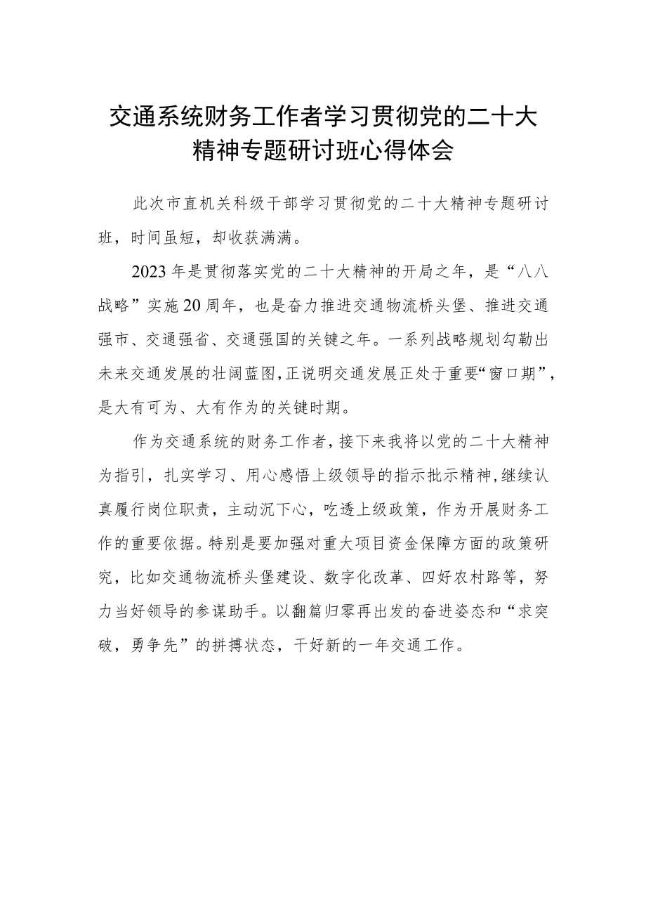 交通系统财务工作者学习贯彻党的二十大精神专题研讨班心得体会.docx_第1页