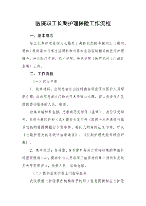 医院职工长期护理保险工作流程.docx