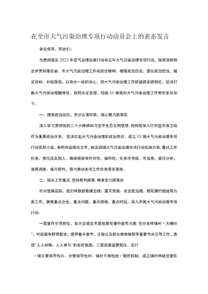 在全市大气污染治理专项行动动员会上的表态发言.docx