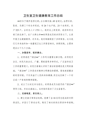 卫生室卫生健康教育工作总结.docx