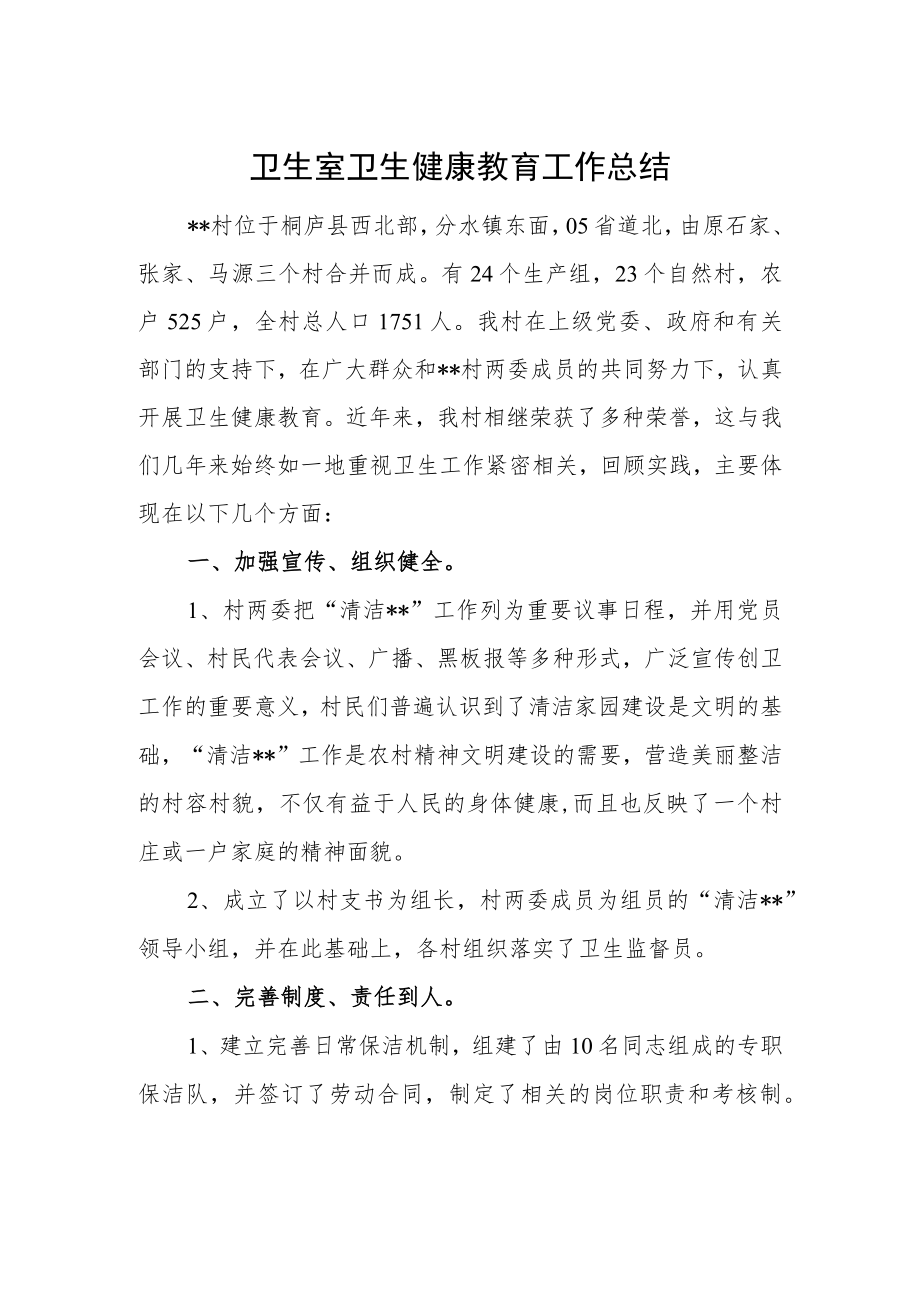 卫生室卫生健康教育工作总结.docx_第1页