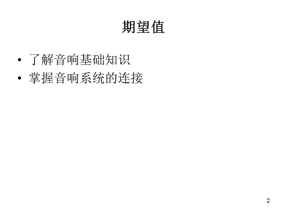 音响基础知识.ppt_第2页