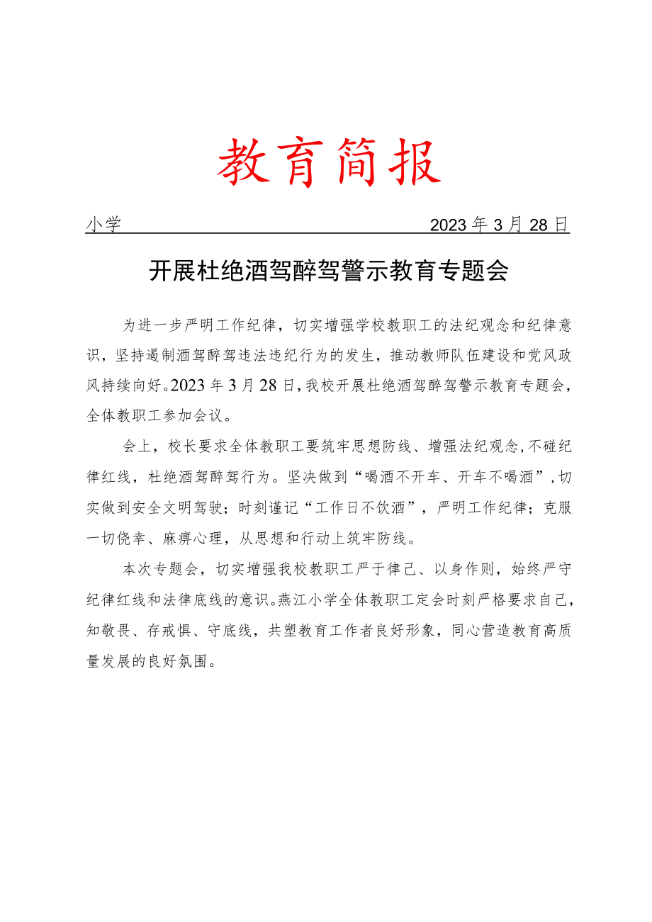 开展杜绝酒驾醉驾警示教育专题会简报.docx_第1页