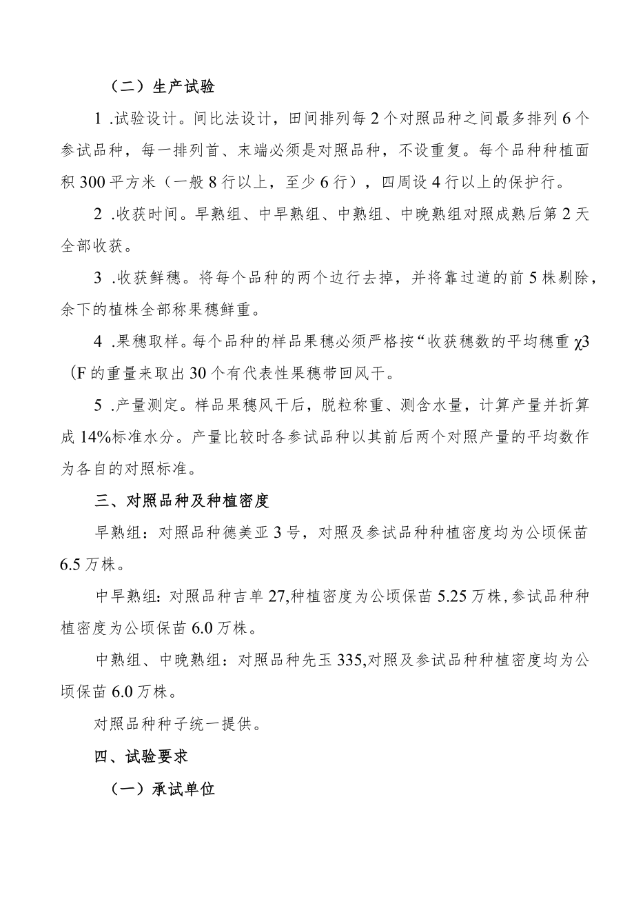 2023年吉林省玉米联合体试验实施方案-北方先丰联合体.docx_第2页