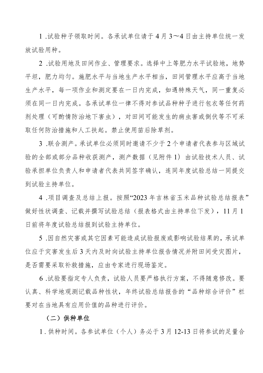 2023年吉林省玉米联合体试验实施方案-北方先丰联合体.docx_第3页