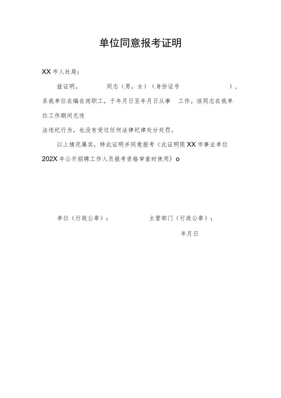 单位同意报考证明模板5.docx_第1页