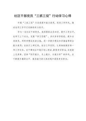 社区干部党员“三抓三促”行动学习心得.docx