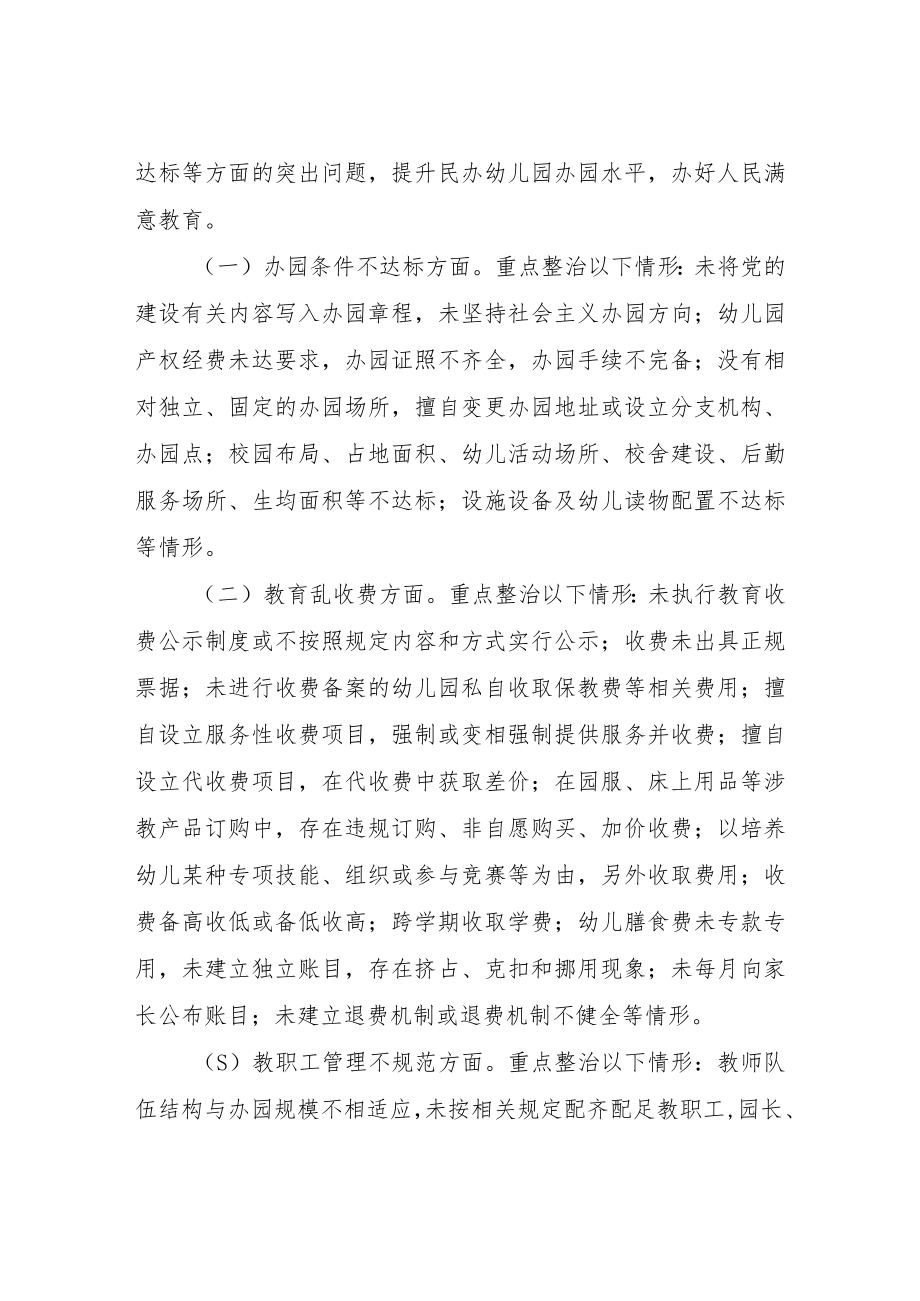 XX区民办幼儿园规范办园行为专项整治工作方案.docx_第2页