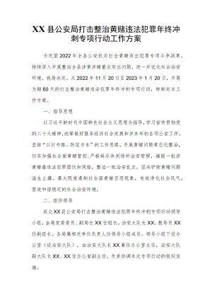 XX县公安局打击整治黄赌违法犯罪年终冲刺专项行动工作方案.docx