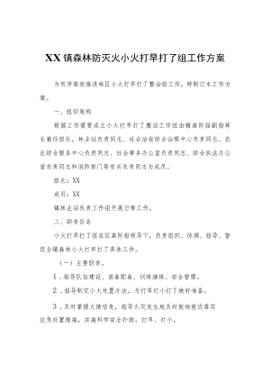 XX镇森林防灭火小火打早打了组工作方案.docx