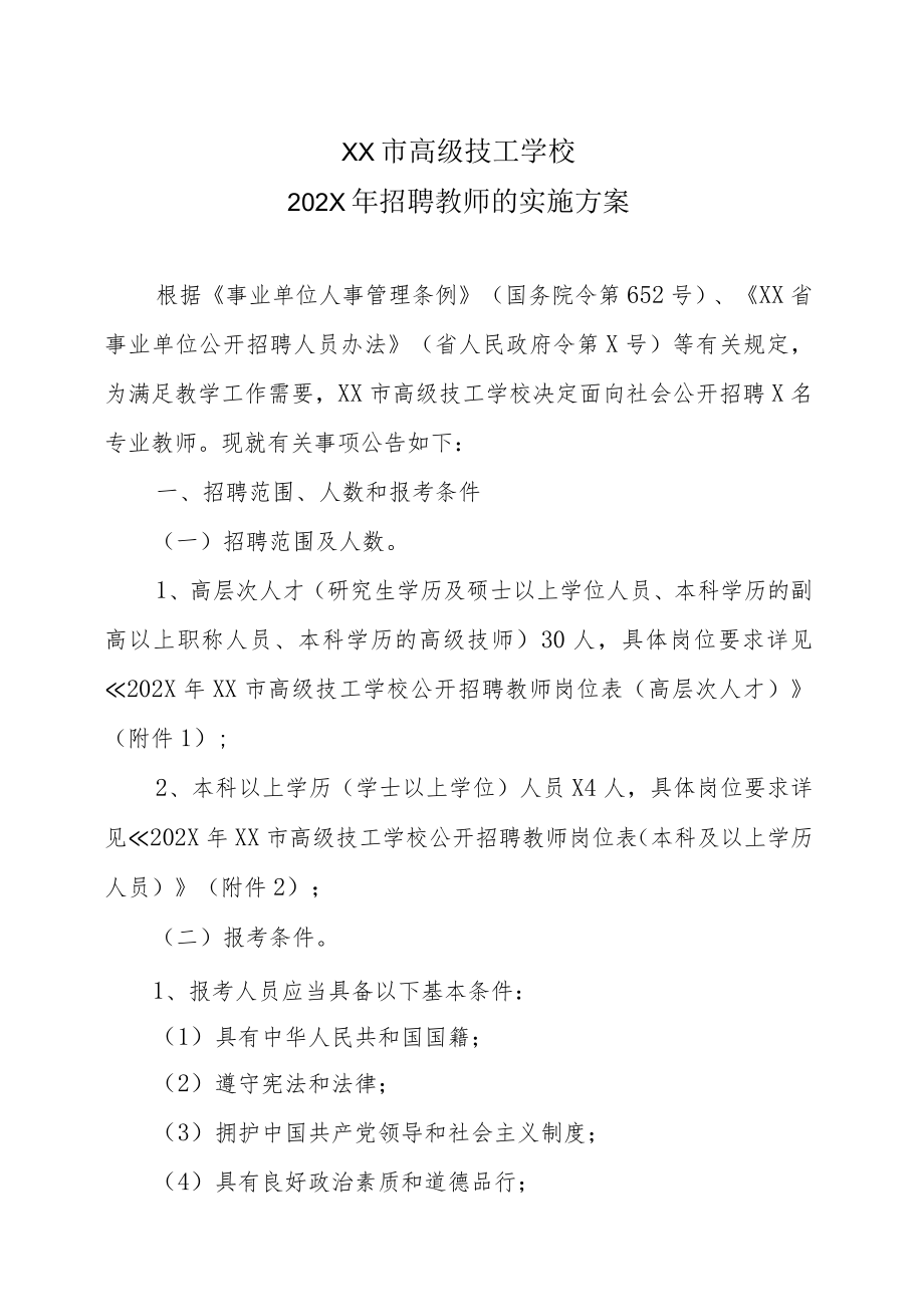 XX市高级技工学校202X年招聘教师的实施方案.docx_第1页