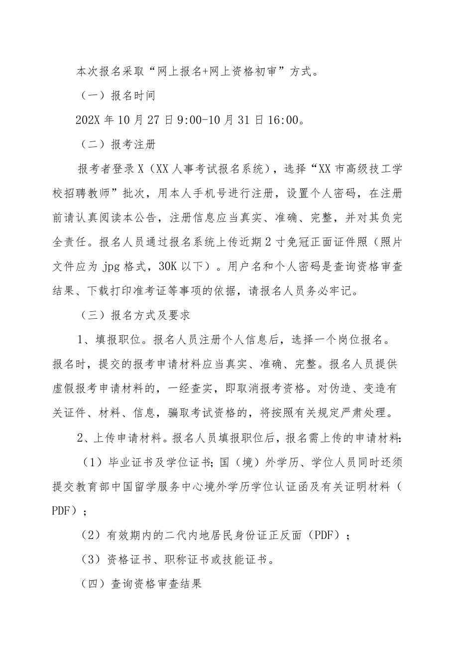 XX市高级技工学校202X年招聘教师的实施方案.docx_第3页