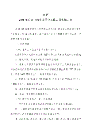 XX区202X年公开招聘事业单位工作人员实施方案.docx