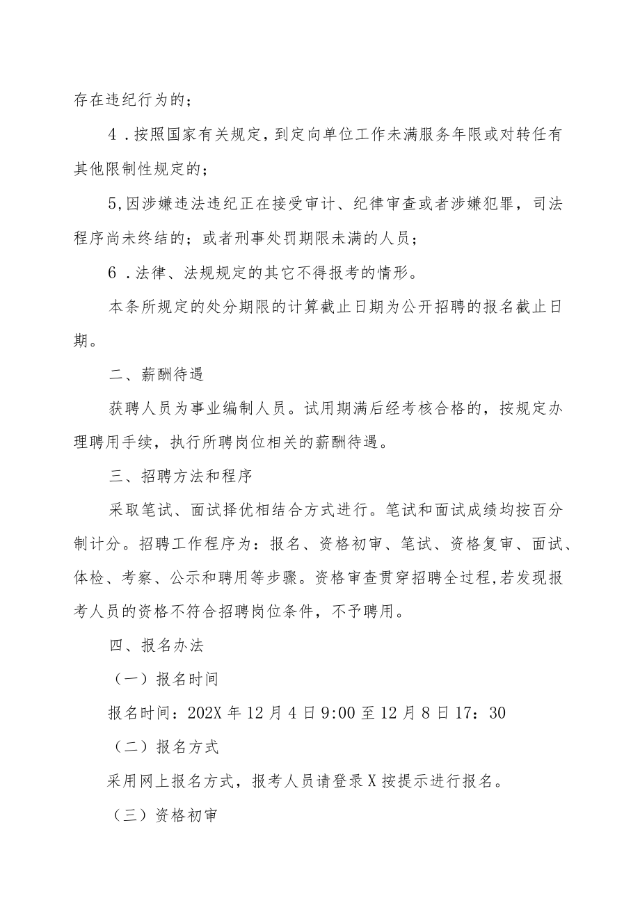 XX区202X年公开招聘事业单位工作人员实施方案.docx_第2页