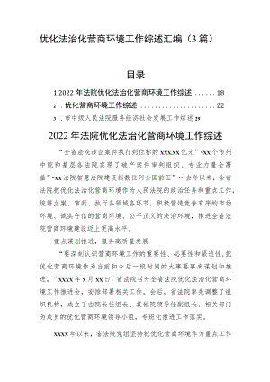 优化法治化营商环境工作综述汇编（3篇）.docx