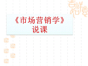 《市场营销学》说课稿.ppt