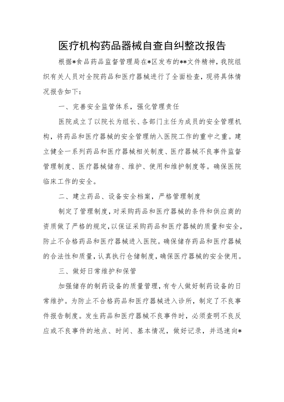 医疗机构药品器械自查自纠整改报告.docx_第1页