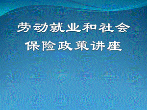 社会保障政策讲座.ppt