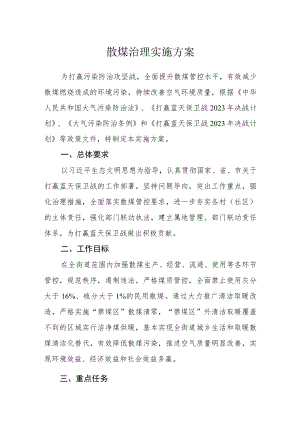 散煤治理实施方案.docx