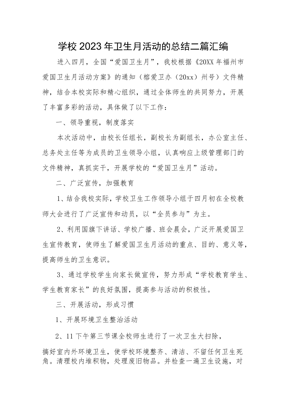 学校2023年卫生月活动的总结二篇汇编.docx_第1页