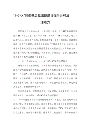 全国乡村治理典型案例丨“1+3+X”加强基层党组织建设 提升乡村治理能力.docx