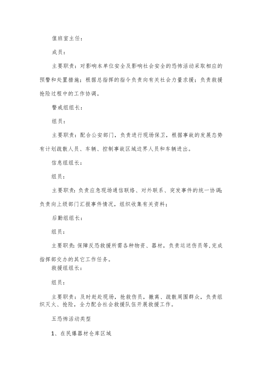 公司民爆防恐防暴应急预案优选.docx_第3页