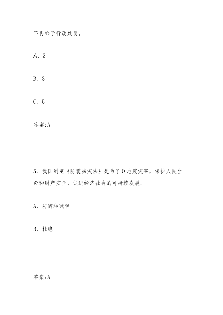 2023年第四届全国应急管理普法应知应会知识竞赛题库及答案（两套题）.docx_第3页