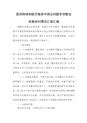 医药购销和医疗服务中突出问题专项整治自查自纠情况汇报汇编.docx