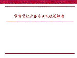 零售贷款业务培训及政策解读(11月).ppt