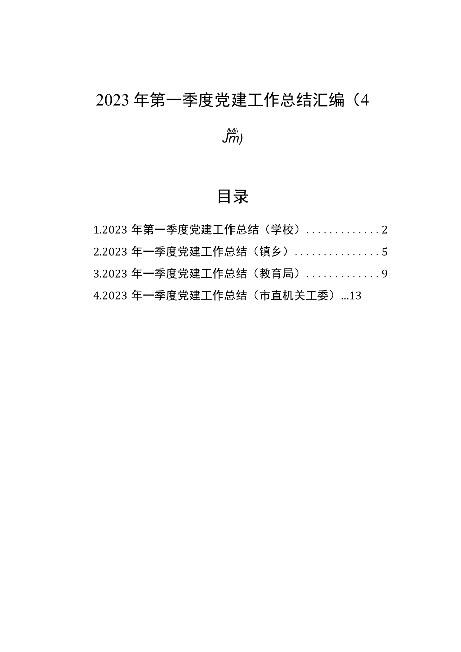 2023年第一季度党建工作总结汇编（4篇）.docx_第1页