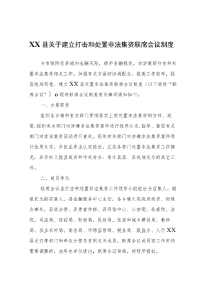 关于建立打击和处置非法集资联席会议制度.docx