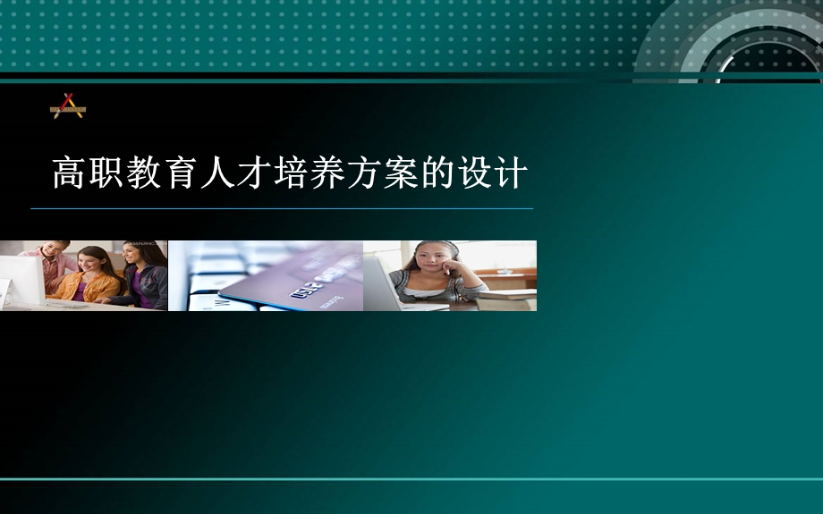 高职教育人才培养方案的设计...ppt_第1页