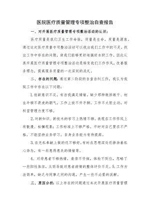 医院医疗质量管理专项整治自查报告.docx