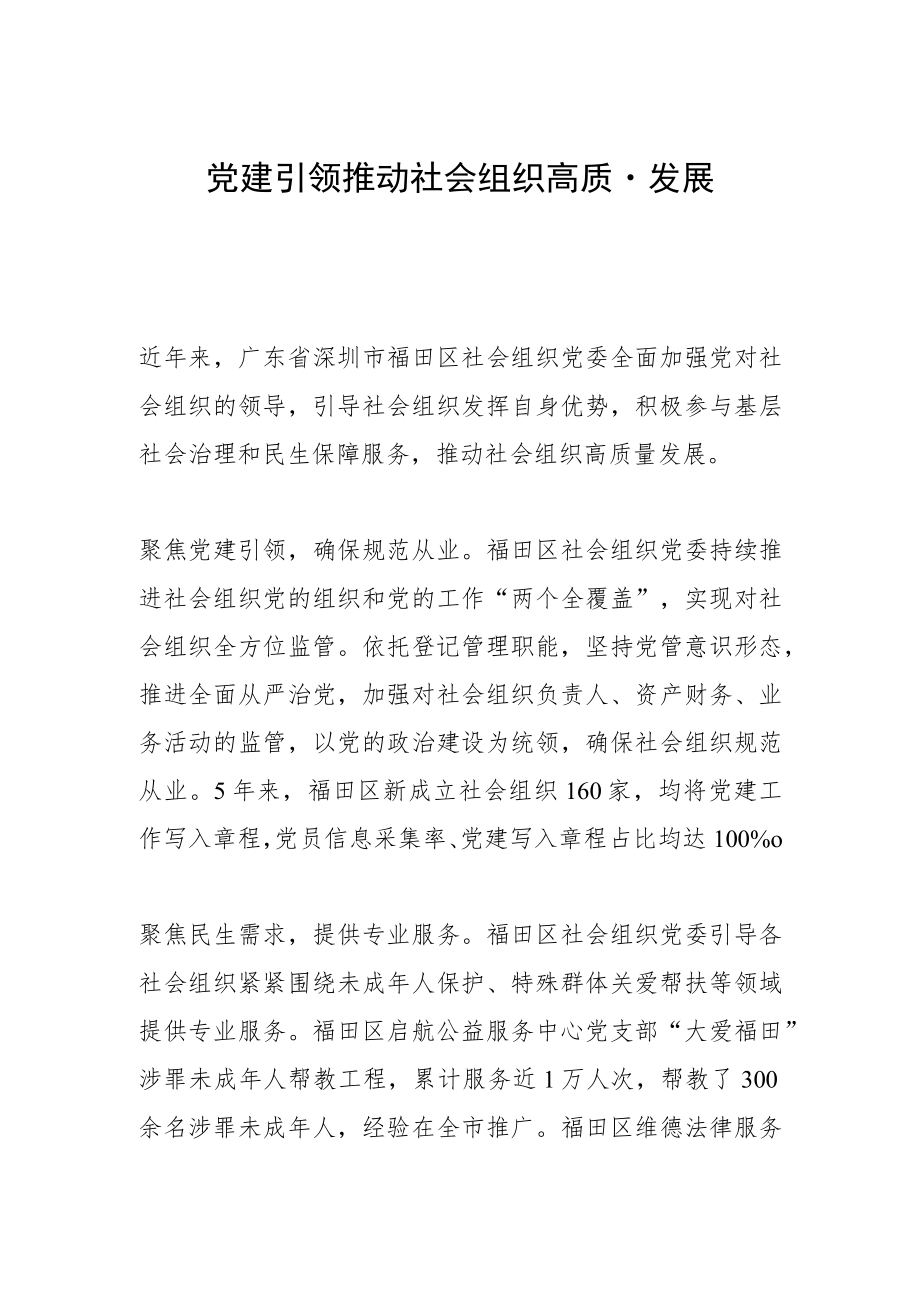 党建引领推动社会组织高质量发展.docx_第1页