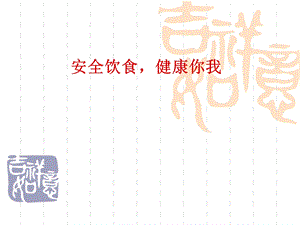 食品安全主题班会.ppt