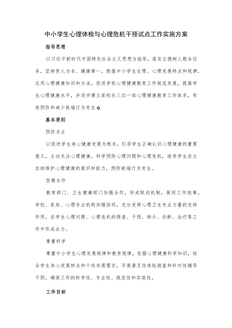 中小学生心理体检与心理危机干预试点工作实施方案.docx_第1页