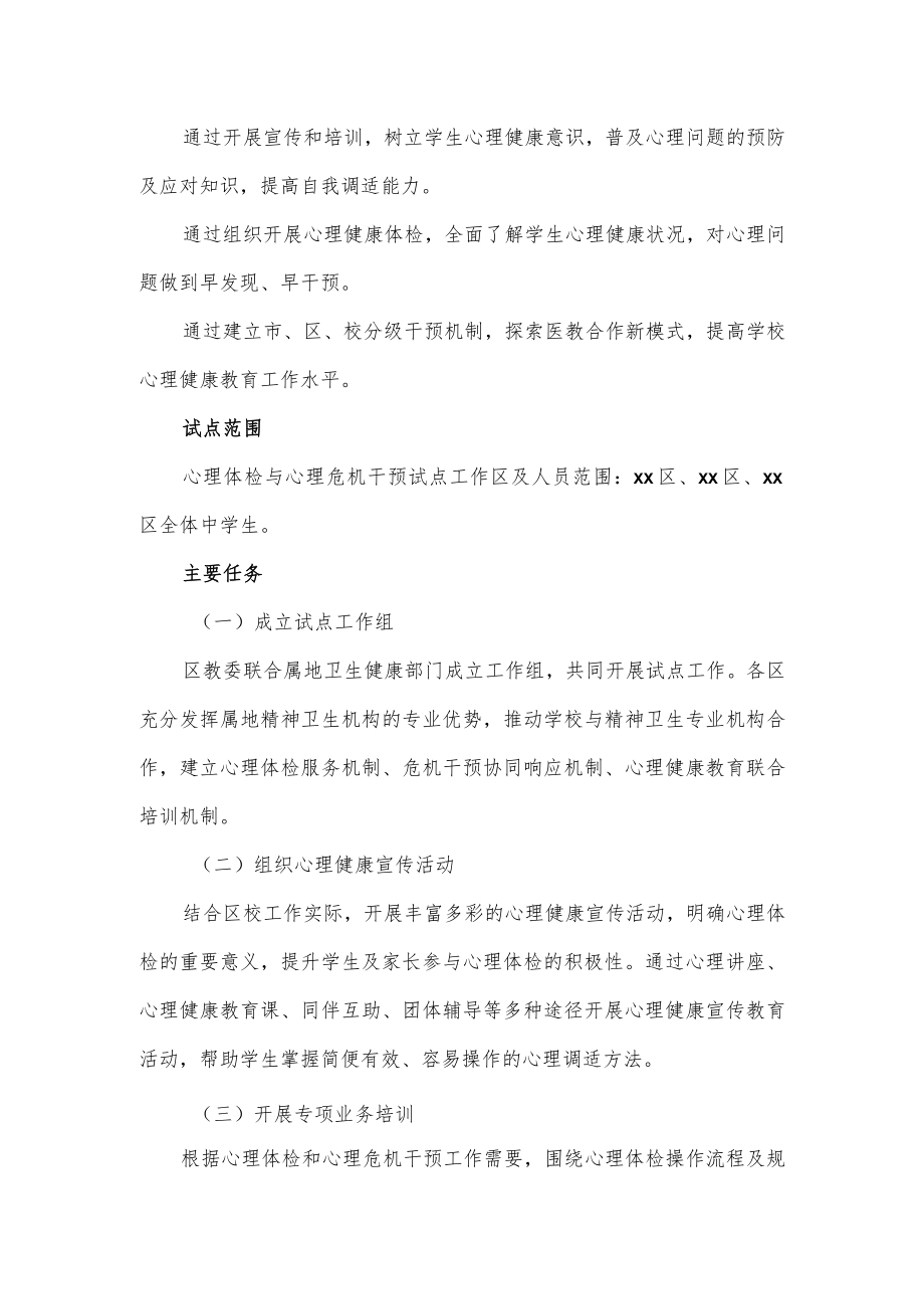 中小学生心理体检与心理危机干预试点工作实施方案.docx_第2页