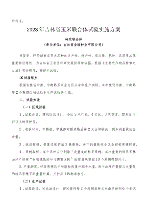 2023年吉林省玉米联合体试验实施方案-岭农联合体.docx