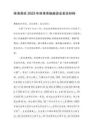 体育局长2023年体育系统座谈会发言材料.docx