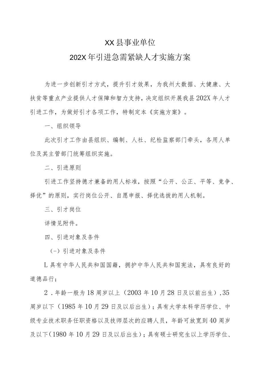 XX县事业单位202X年引进急需紧缺人才实施方案.docx_第1页