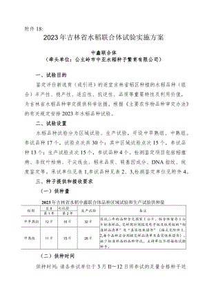 2023年吉林省水稻联合体试验实验方案-中鑫联合体.docx