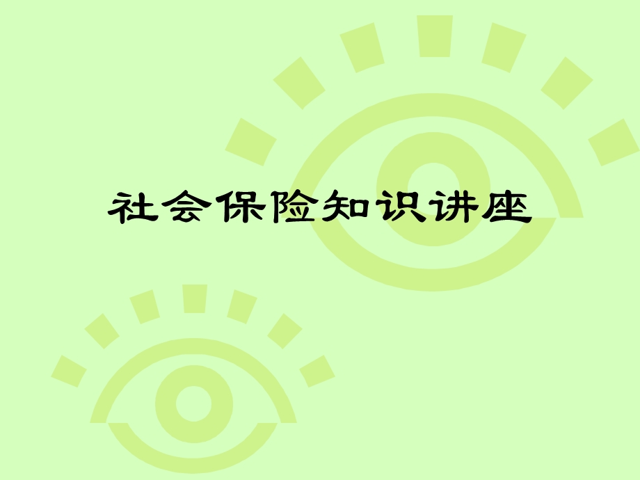 社会保险知识讲座.ppt_第1页