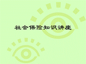 社会保险知识讲座.ppt