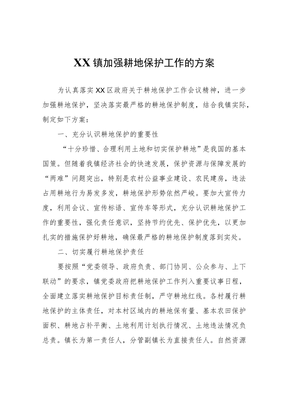 XX镇加强耕地保护工作的方案.docx_第1页